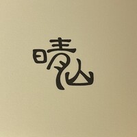 日本料理 晴山 - 