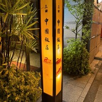 中国飯店 三田店 - 