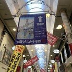 ホッホ - 天神橋筋商店街を歩いて