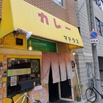 カレーや マドラス - 