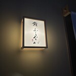 赤坂 鮨 ふくなが - 