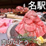仙台牛と牛たん 肉のいとう - 