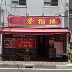 中華料理 愛福楼 - 