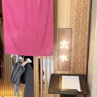 玄水 - 