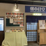 朝市食堂 - 店舗入口