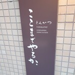 とんかつ ここまでやるか。 - 