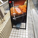 とんかつ ここまでやるか。 - 