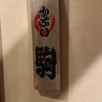 鮨 割烹 駒 - 