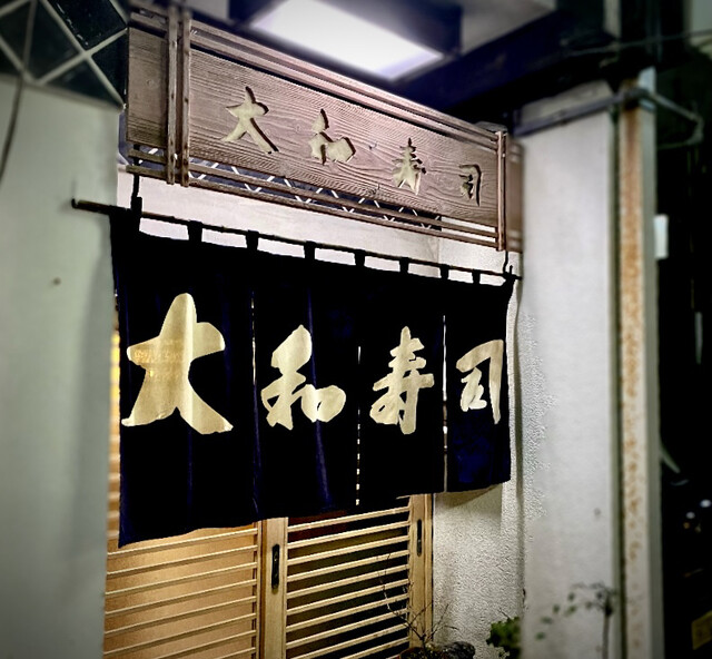 大和寿司 - 酒田（寿司）の写真