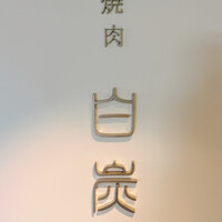 焼肉白炭 - 