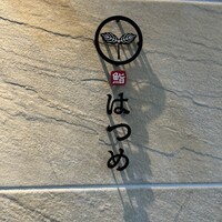 恵比寿 鮨 はつめ - 