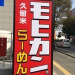 モヒカンラーメン 光の森店 - 看板