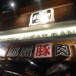 豚しゃぶ専門店 我那覇豚肉店 - 