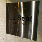 ルセット シェ イイナ - 