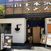 山下本気うどん 大宮東口
