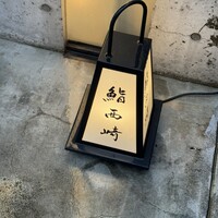 鮨 西崎 - 