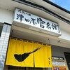 津田屋官兵衛 