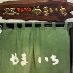 とんかつ やまいち - 