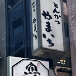 とんかつ やまいち - 