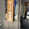 そば処　庄司屋 御殿堰七日町店