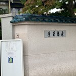 あつた蓬莱軒 本店 - 