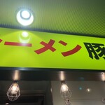 豚山 大須店 - 