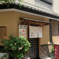 江戸前 寿し政 別館 - お店の構えはいいです。