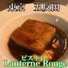 ビストロLanterne Rouge