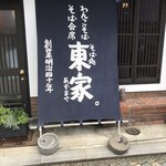 東家  本店 - 