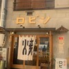 銀シャリ 原始焼き 食堂 ロビン 錦糸町店