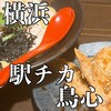 秘伝手羽先唐揚げと地鶏 焼き鳥 和個室 居酒屋 鳥心 横浜駅前店