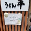 うどん平