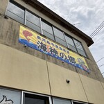 海鮮食堂 海神の郷 - 