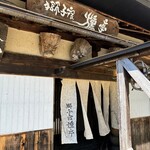 獅子宿燻亭 - 入口付近