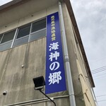 海鮮食堂 海神の郷 - 