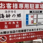 海鮮食堂 海神の郷 - 駐車場案内