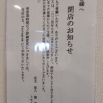 灼味噌らーめん 八堂八 - 閉店のお知らせです