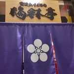 金沢まいもん寿司 梅鉢亭 - 