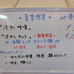 灼味噌らーめん 八堂八 - 夏季限定メニュー