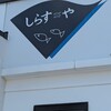 しらすや 腰越漁港前店