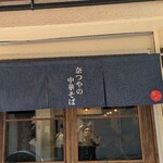 奈つやの中華そば - 