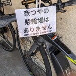 奈つやの中華そば - 