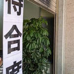 奈つやの中華そば - 