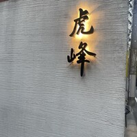 虎峰 - 