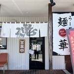 らーめん 麺華 - 