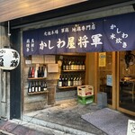 軍鶏 地鶏専門店 かしわ屋将軍 - 