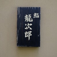 鮨 龍次郎 - 
