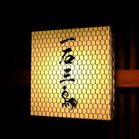 厳選焼鳥 一石三鳥 本店 - 