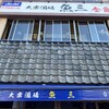 魚三酒場 富岡店