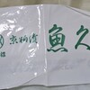 京粕漬 魚久  銀座店